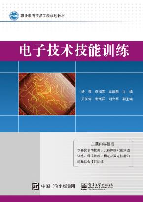 电子技术技能训练