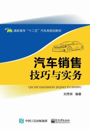 汽车销售技巧与实务