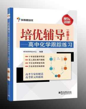 培优辅导——高中化学跟踪练习(必修2)