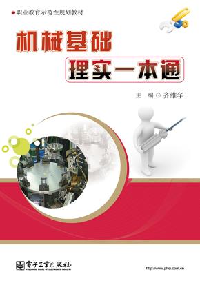 机械基础理实一本通