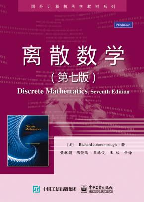 离散数学(第七版)