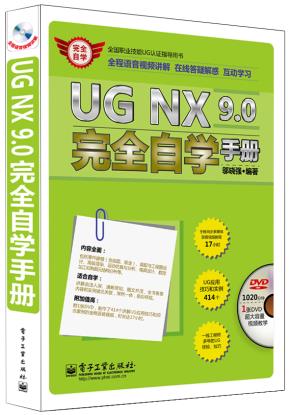 UGNX9.0完全自学手册(全程语音视频讲解)(含DVD光盘1张)
