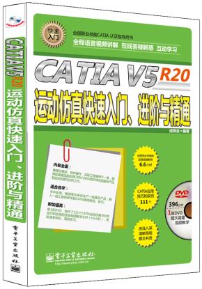 CATIAV5R20运动仿真快速入门、进阶与精通(全程语音视频讲解)(含DVD光盘1张)