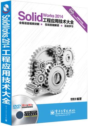 SolidWorks2014工程应用技术大全（全程语音视频讲解）(含DVD光盘1张)