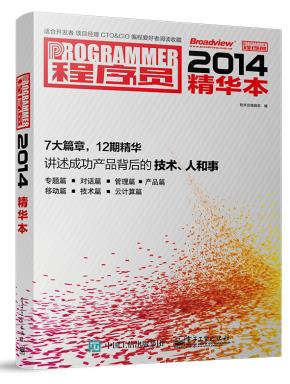 程序员2014精华本