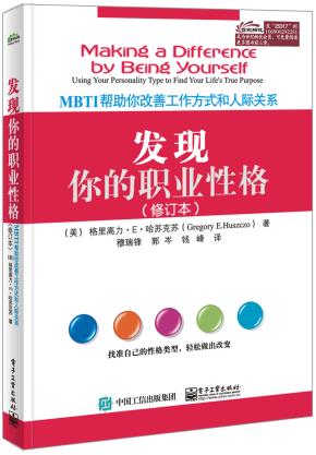 发现你的职业性格——MBTI帮助你改善工作方式和人际关系（修订本）