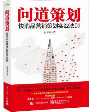 问道策划——快销品营销策划实战法则