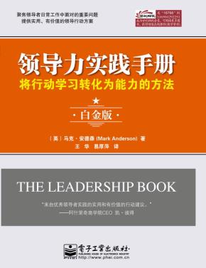 领导力实践手册:将行动学习转化为能力的方法(白金版)