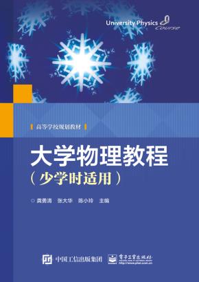 大学物理教程