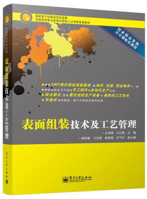 表面组装技术及工艺管理