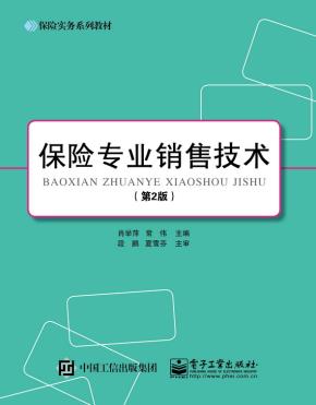 保险专业销售技术（第2版）