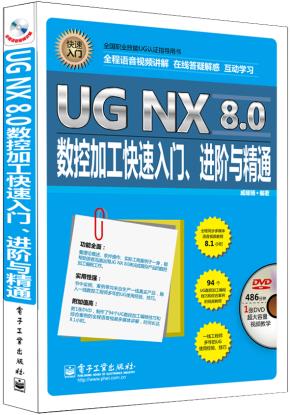 UGNX8.0数控加工快速入门、进阶与精通（全程语音视频讲解）(含DVD光盘1张)