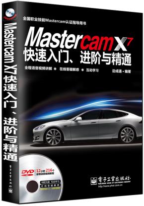 MastercamX7快速入门、进阶与精通（全程语音视频讲解）(含DVD光盘1张)