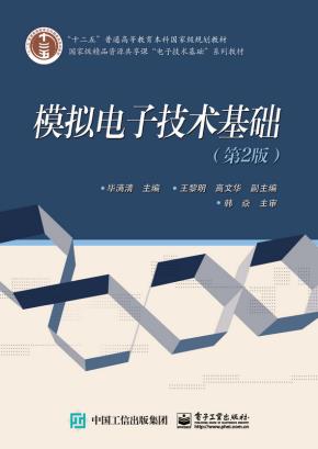 模拟电子技术基础（第2版）