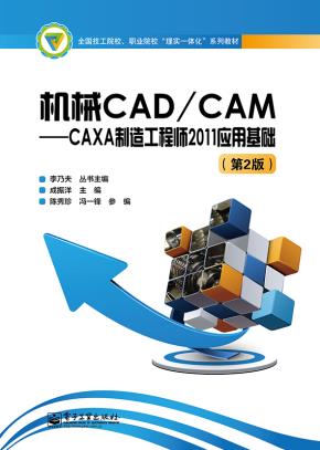 机械CAD/CAM——CAXA制造工程师2011应用基础（第2版）