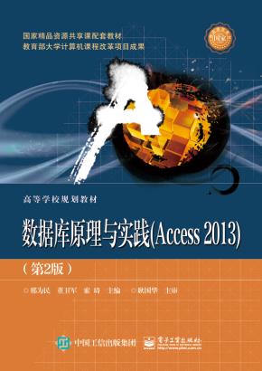 数据库原理与实践(Access2013)（第2版）
