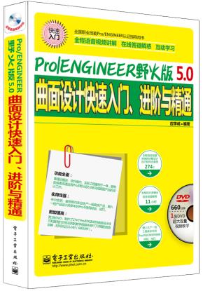Pro/ENGINEER野火版5.0曲面设计快速入门、进阶与精通（全程语音视频讲解）(含DVD光盘1张)