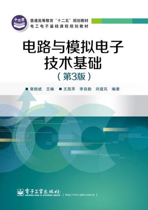 电路与模拟电子技术基础（第3版）
