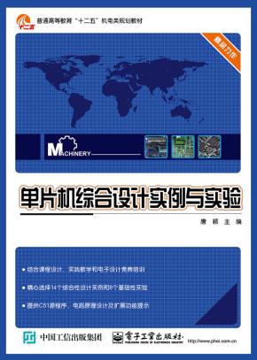 单片机综合设计实例与实验