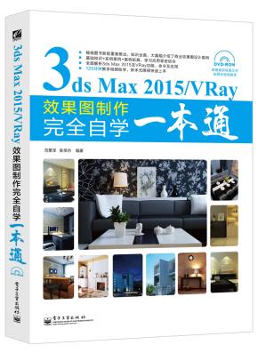 3dsMax2015/VRay效果图制作完全自学一本通（局彩）(含DVD光盘1张)
