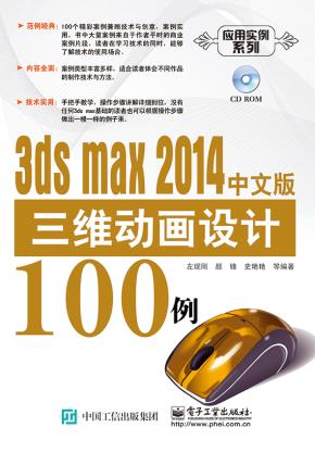 3dsmax2014中文版三维动画设计100例（含CD光盘1张）