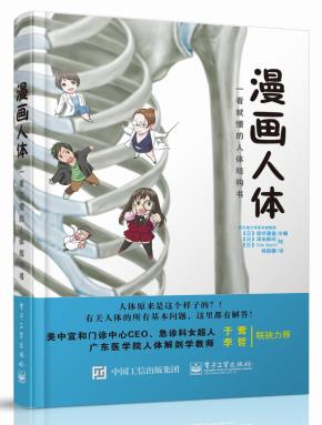 漫画人体——一看就懂的人体结构书