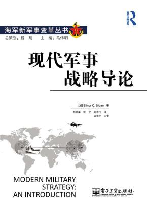 现代军事战略导论