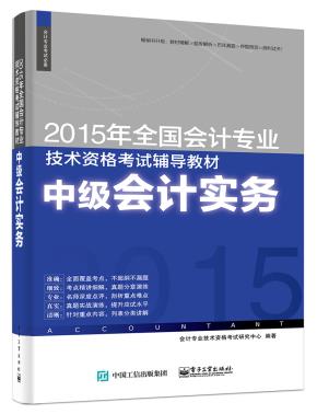 2015年全国会计专业技术资格考试辅导教材:中级会计实务