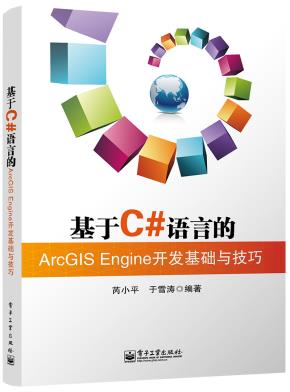 基于C#语言的ArcGISEngine开发基础与技巧