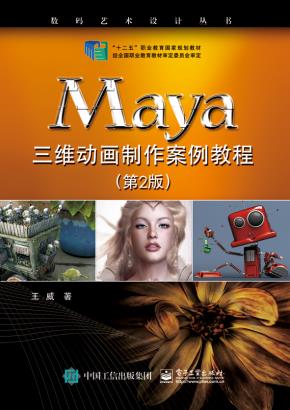 Maya三维动画制作案例教程(第2版)