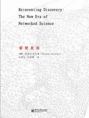 重塑发现：网络化科学的新时代