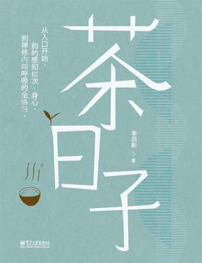 茶日子