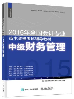 2015年全国会计专业技术资格考试辅导教材:中级财务管理
