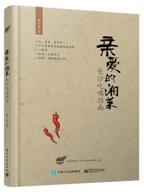 亲爱的湘菜:长沙吃喝指南