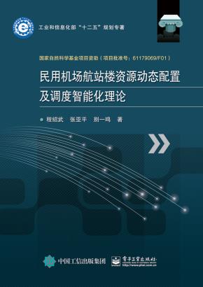 民用机场航站楼资源动态配置及调度智能化理论