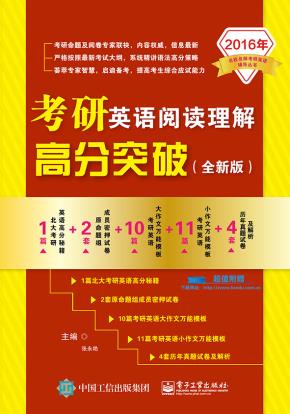 考研英语阅读理解高分突破(全新版)