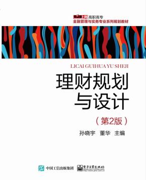 理财规划与设计（第2版）