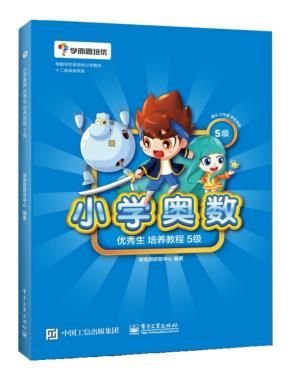 小学奥数优秀生培养教程5级
