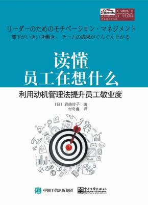 读懂员工在想什么——利用动机管理法提升员工敬业度