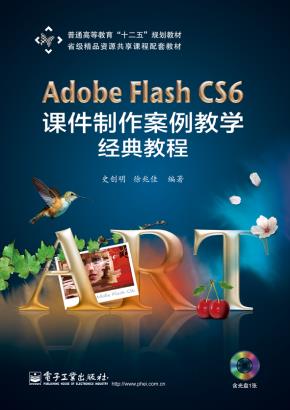 AdobeFlashCS6课件制作案例教学经典教程（含DVD光盘1张）
