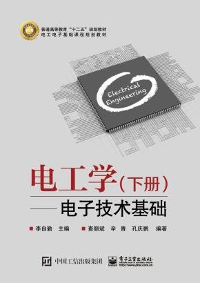 电工学（下册）——电子技术基础