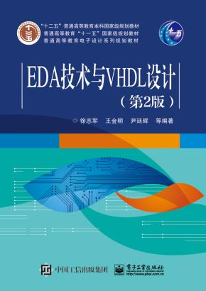 EDA技术与VHDL设计（第2版）