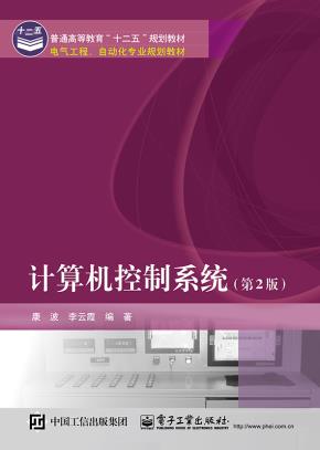 计算机控制系统（第2版）