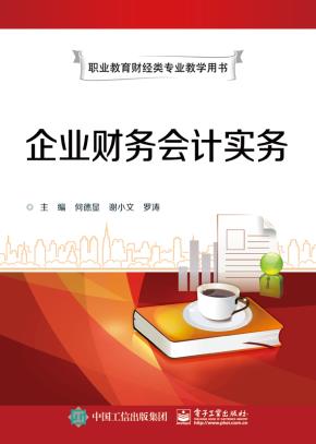 企业财务会计实务（双色）
