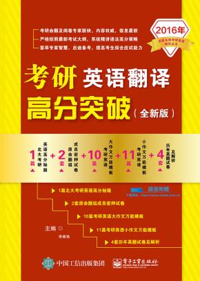 考研英语翻译高分突破（全新版）