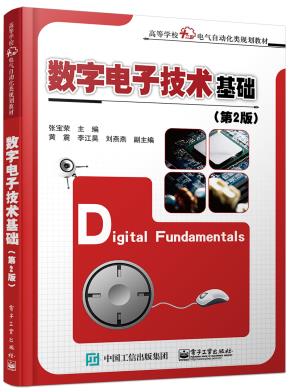 数字电子技术基础(第2版)