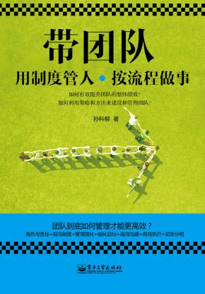 带团队:用制度管人,按流程做事