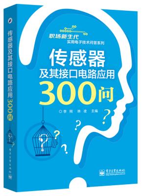 传感器及其接口电路应用300问