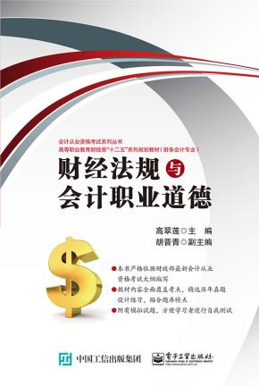 财经法规与会计职业道德