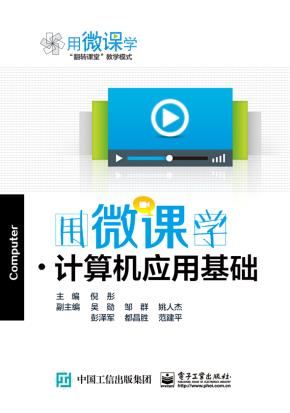 用微课学·计算机应用基础（双色）